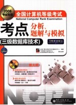 全国计算机等级考试考点分析、题解与模拟 三级数据库技术