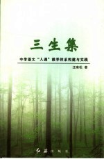 三生集 中学语文“人课”教学体系构建与实践