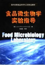 食品微生物学实验指导