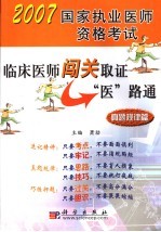 临床医师闯关取证“医”路通 真题规律篇