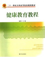 健康教育教程