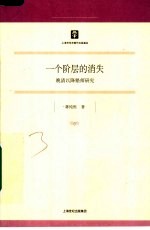 一个阶层的消失 晚清以降塾师研究