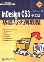 InDesign CS3中文版基础与实例教程 职业版