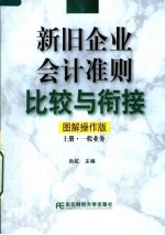 新旧企业会计准则比较与衔接 图解操作版 上 一般业务
