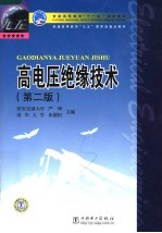 高电压绝缘技术 第2版