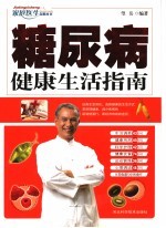 糖尿病健康生活指南