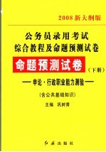 公务员录用考试综合教程及命题预测试卷 命题预测试卷 下