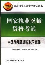国家执业医师资格考试中医助理医师应试习题集 2007版