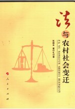 法与农村社会变迁