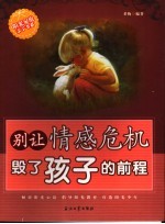 别让情感危机毁了孩子的前程