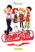 同桌冤家 精华本
