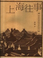 上海往事 正在淡出的弄堂记忆