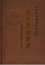 保康县烟草志