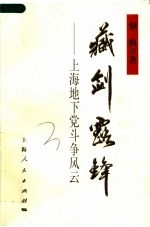 藏剑露锋 上海地下党斗争风云