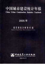 中国城市建设统计年报 2005年 中英文本