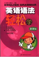 英语语法轻松学 新课标 初中版