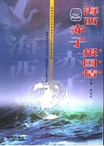 海西赤子报国情 福建省留学生同学会成立二十周年纪念文集