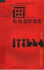 影视视听语言