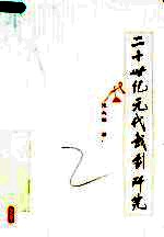 二十世纪元代戏剧研究