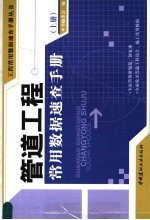 管道工程常用数据速查手册 上