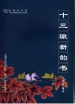 十三辙新韵书