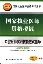 国家执业医师资格考试口腔医师实践技能应试指导 2007版