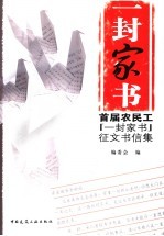 一封家书 首届农民工“一封家书”征文书信集