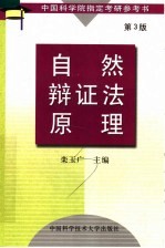 自然辩证法原理 第3版