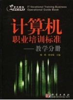 计算机职业培训标准 教学分册