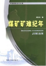 煤矿矿难纪年