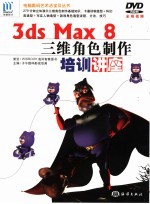 3ds Max 8三维角色制作培训讲座