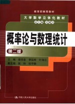 概率论与数理统计 第2版
