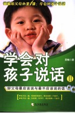 学会对孩子说话 二:好父母最应该说与最不应该说的话