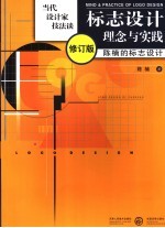 标志设计理念与实践 陈楠的标志设计