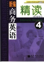 新编商务英语精读 4 教学参考书