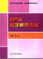 妇产科教学案例选编