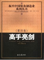 振兴中国装备制造业系列丛书 第4卷 高手亮剑