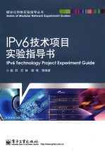 IPv6技术项目实验指导书