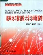 大学数学系列辅导教材 概率论与数理统计学习释疑解难