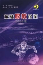 东陆职教论坛 2006年