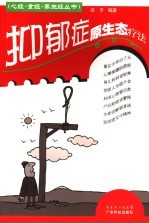 抑郁症原生态疗法