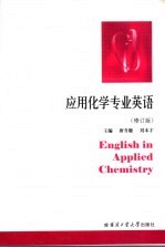应用化学专业英语 修订版