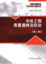 市政工程质量通病及防治 第2版