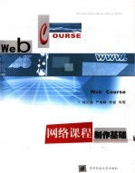 网络课程制作基础