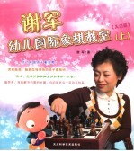 谢军幼儿国际象棋教室·入门篇 上