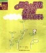 阳光小天使幸福育儿百科