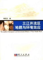三江并流区地貌与环境效应