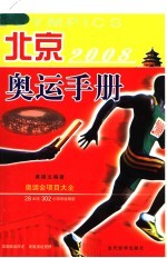 北京奥运手册