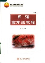 高级日本语教程 下