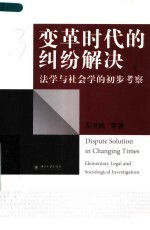 变革时代的纠纷解决 法学与社会学的初步考察